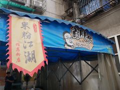 门面-肖胖子猪油拌粉