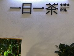 -茶宴·美食地标餐厅(沙坡尾店)