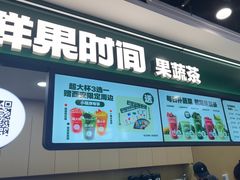 -鲜果时间·果蔬茶(赛格负二层店)