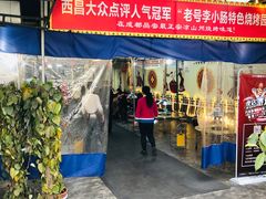 门面-西昌老号李小肠特色烧烤园(双流店)