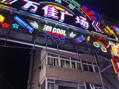 -万佳广场(台东店)
