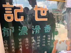 -世记咖啡(氹仔外卖店)