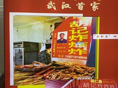 门面-胡仁根胡记炸炸炸