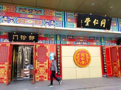 -北京同仁堂中医诊所(新华路店)