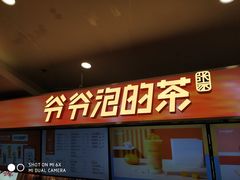 门面-爷爷不泡茶NOYEYENOTEA(武汉佰港城创始店)