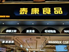 -泰康食品(南京东路店)