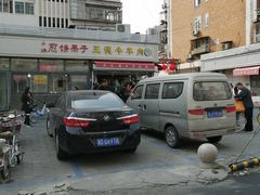 -王德炭烤牛羊肉(西关大街店)