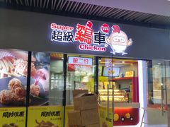 门面-超级鸡车(曹杨路店)