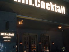-Hill.Cocktail半山酒吧(中山店)