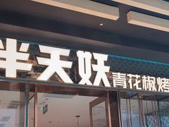 -半天妖烤鱼(丰科万达店)