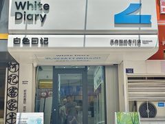 -白色日记·手作酸奶(麦凯乐店)