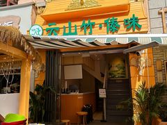 -云山竹·傣味手抓饭·野生菌孔雀宴·云南特色菜(昆明老街店)