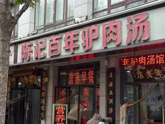 -陈记百年驴肉汤(金耀路店)