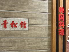 -青松馆韩国料理(香港中路佳世客店)