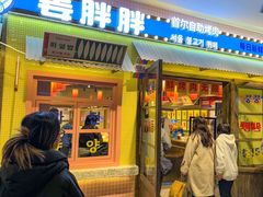 -姜胖胖首尔自助烤肉·蒸汽海鲜大排档(国瑞中心店)