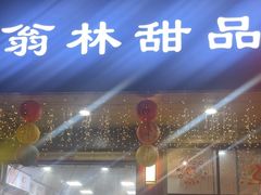 -翁林甜品