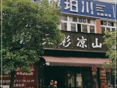 门面-五彩凉山自助西昌烧烤(柳翠路店)