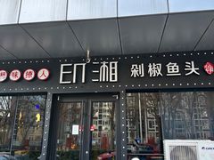 -印湘·剁椒鱼头(安宁庄店)