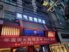 门面-新凯里酸汤鱼(飞山街店)