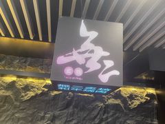 -無二炙坊·和牛烧肉(大钟寺1733店)