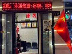 -源茂冷饮厅(哈尔滨中央大街店)