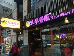 -翠华餐厅(湾仔店)