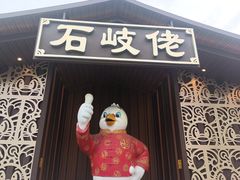 -石岐佬中山菜馆(张溪店)
