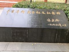 -辛亥革命博物院北区