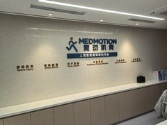 -复动肌骨门诊·MEDMOTION(北外滩店)