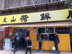 -文山荷鲜居(翠湖店)
