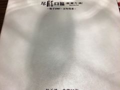菜单-盡膳口福跷脚牛肉火锅(合生汇购物中心店)