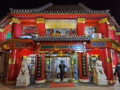 门面-白魁老号饭庄(交道口店)