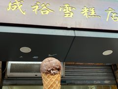 门面-成裕雪糕店(士多店)