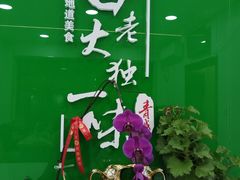 -白老大羊杂碎稍麦