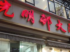 -光明邨大酒家(淮海路店)