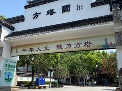 -上海方塔园