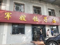 门面-军嫂饺子馆(岳家寨小区店)