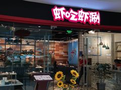 -虾吃虾涮虾火锅(金牛万达店)