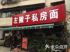 -左撇子私房面