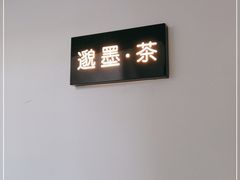 -邈墨茶馆(凤起路店)