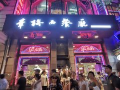 门面-华梅西餐厅(哈尔滨中央大街店)