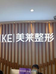 -深圳美莱医疗美容医院