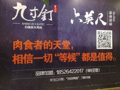 -九寸钉自助·炭火烤肉烧烤(欧乐时尚广场店)