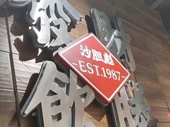 -沙胆彪炭炉牛杂煲(上海日月光广场店)