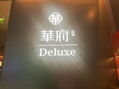 -華府Deluxe(兴业太古汇店)