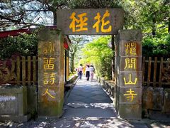 -庐山风景区花径公园