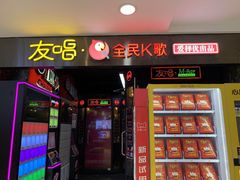 -友唱全民k歌(新中关购物中心店)