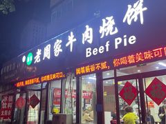 -穆得·老周家牛肉烧饼(普利街店)