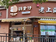 -羊羊鸡蛋仔(大学城店)