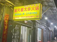 -满天星太珍火锅